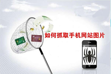 SEO优化：如何抓取手机网站图片