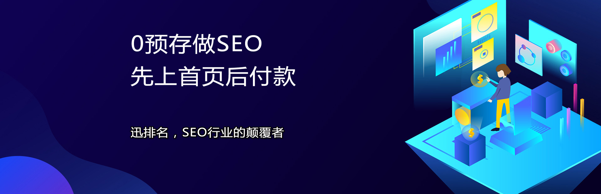0预存做SEO，先上首页后付款——迅排名，SEO行业的颠覆者