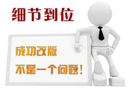 网站如何改版才能使其焕然一新呢