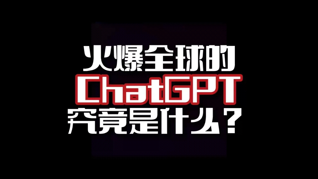 ChatGPT横空出世，AI人工智能彻底解放人类？！
