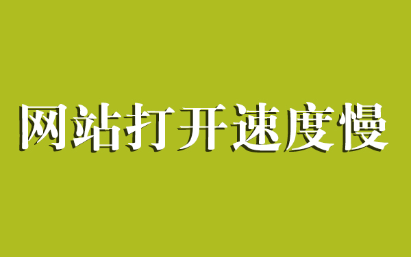 打开网站时，为什么会时快时慢呢？