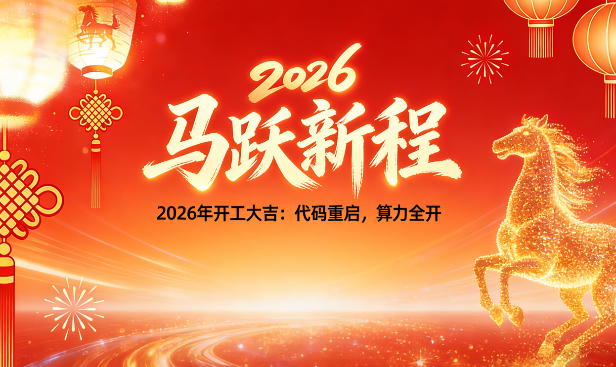 迅捷云科技2026年丙午新春开工吉语