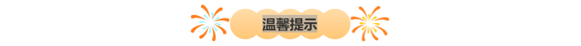 温馨提示.png